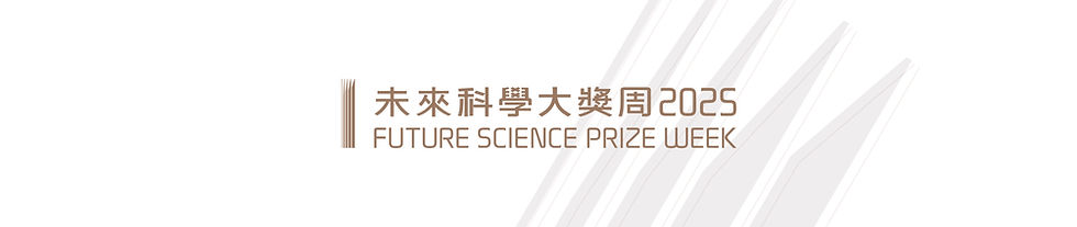 2025未來科學大獎