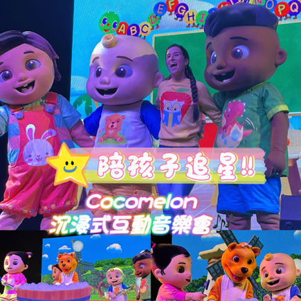 Cocomelon沉浸式音樂會香港站🍉🇭🇰