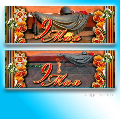 Баннеры к 9 мая