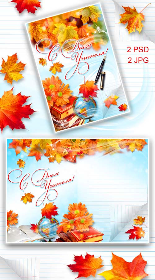 Открытка к Дню Учителя