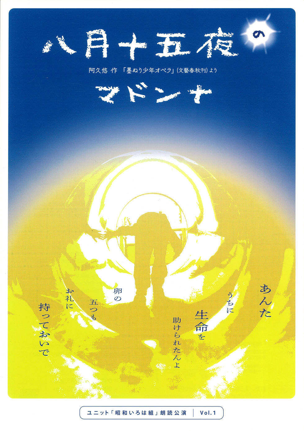 八月十五夜のマドンナ