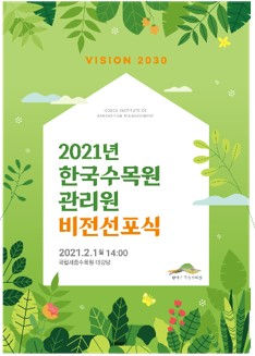 한국수목원관리원 비전선포식
