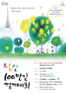 남산100만인 걷기대회