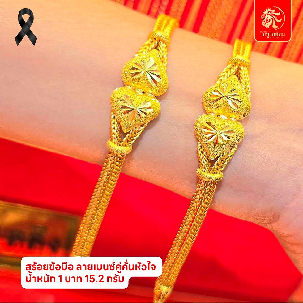 ภาพขนาดย่อ: สร้อยข้อมือ ลายเบนซ์คู่คั่นหัวใจ น้ำหนัก 1 บาท(15.20กรัม)