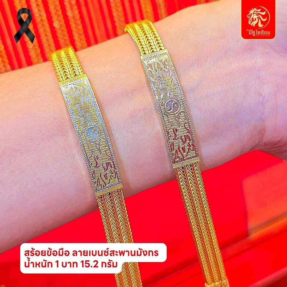 ภาพขนาดย่อ: สร้อยข้อมือลายเบนซ์สะพานมังกร น้ำหนัก 1 บาท(15.20กรัม)