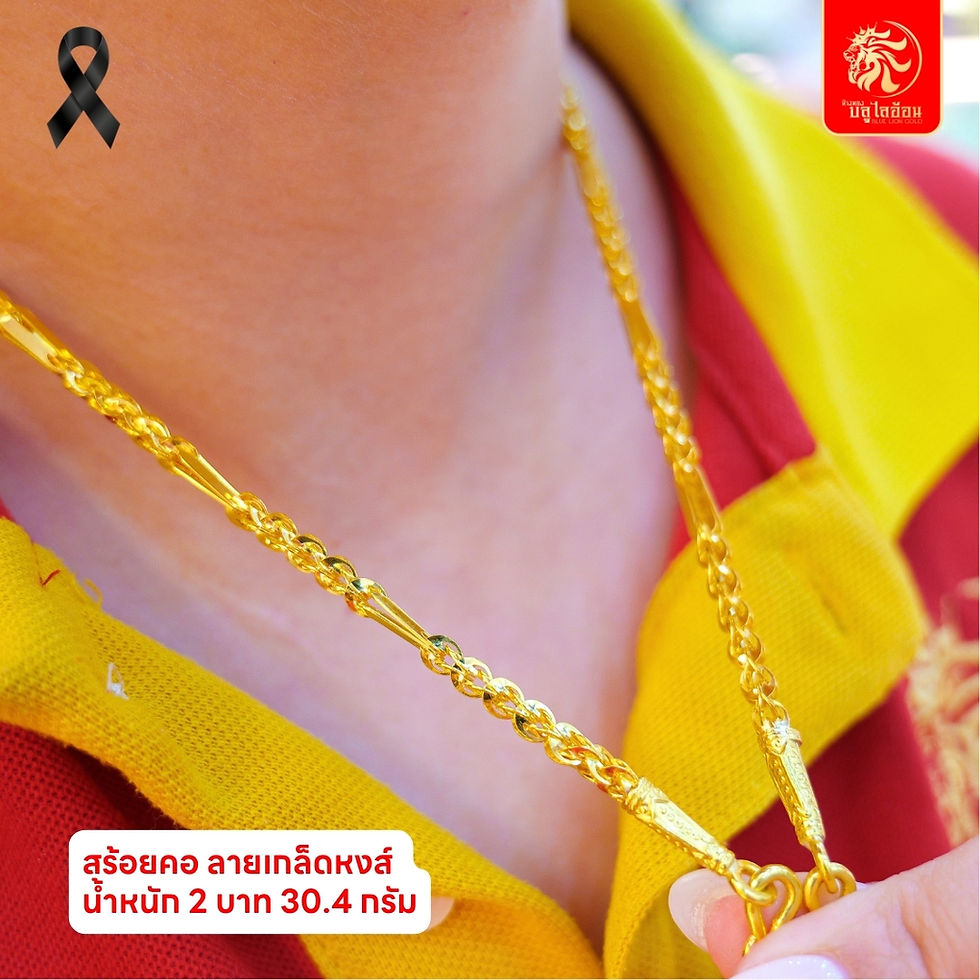 ภาพขนาดย่อ: สร้อยคอลายเกล็ดหงส์ น้ำหนัก 2 บาท(30.40กรัม)