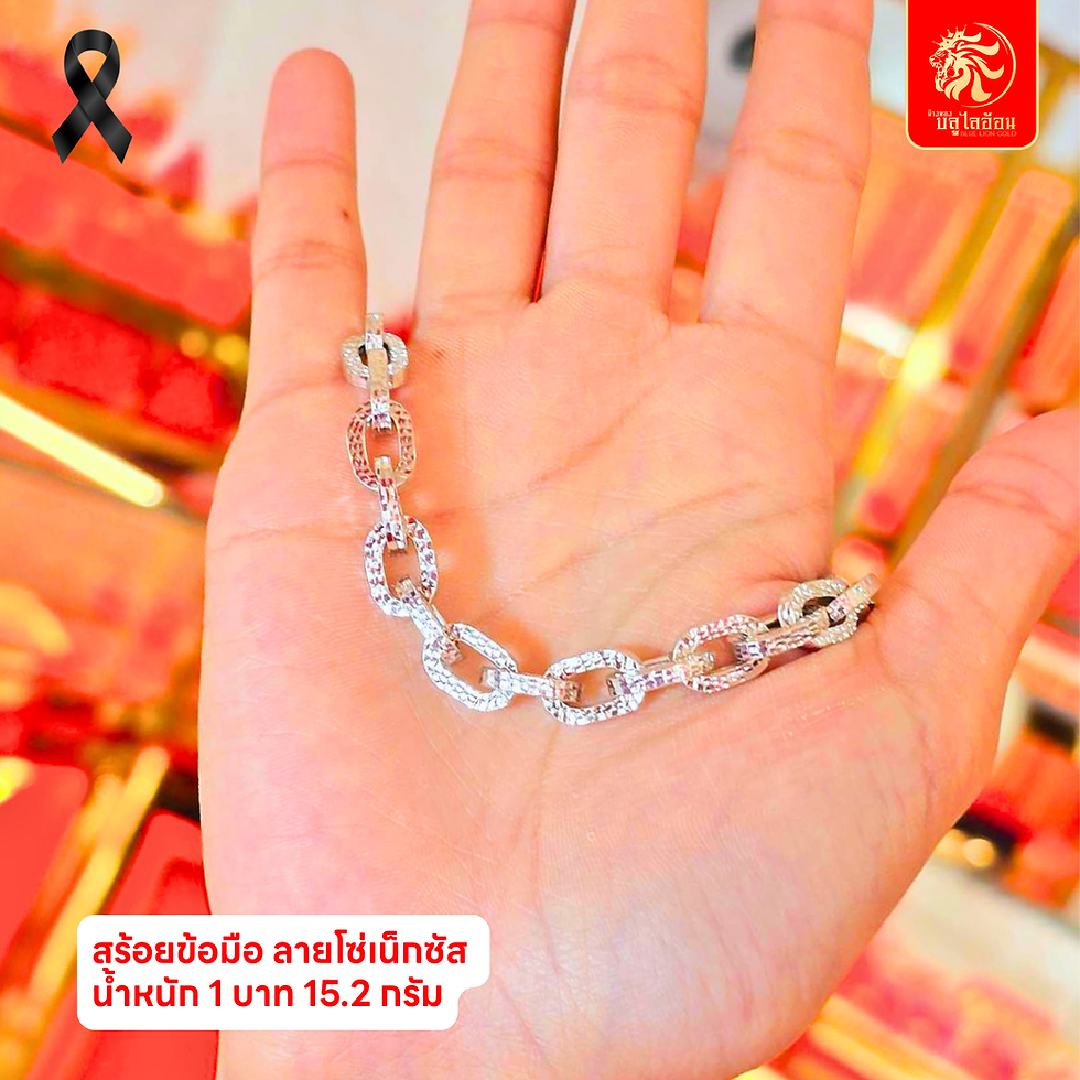 ภาพขนาดย่อ: สร้อยข้อมือลายโซ่เน็กซัส น้ำหนัก 1 บาท(15.20กรัม)