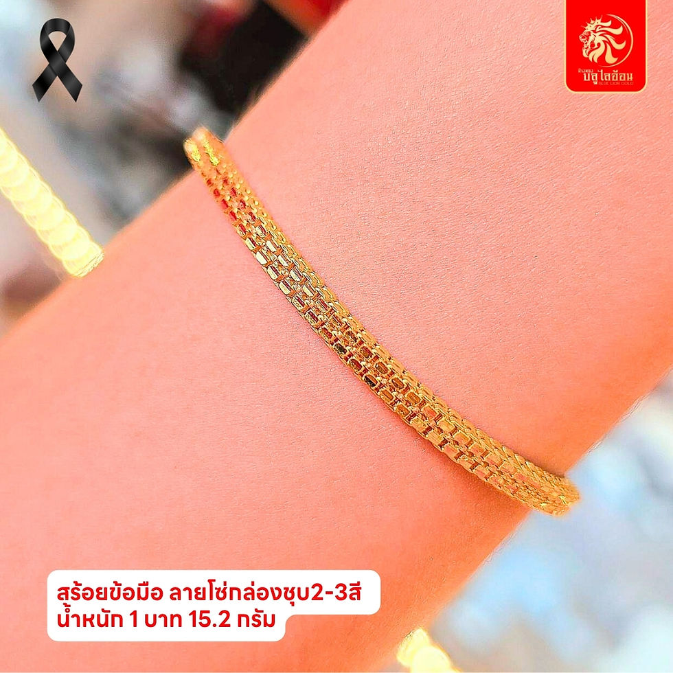 ภาพขนาดย่อ: สร้อยข้อมือลายโซ่กล่องชุบ 2-3สี น้ำหนัก 1 บาท(15.20กรัม)