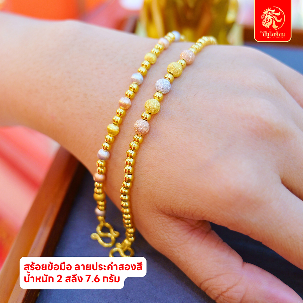 ภาพขนาดย่อ: สร้อยข้อมือลายประคำสองสี น้ำหนัก 2 สลึง(7.60กรัม)
