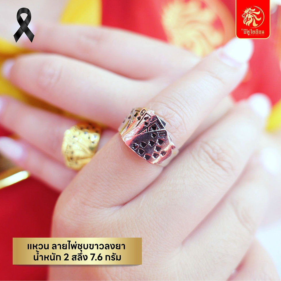 ภาพขนาดย่อ: แหวนลายไพ่ลงยา น้ำหนัก 2 สลึง(7.60กรัม)
