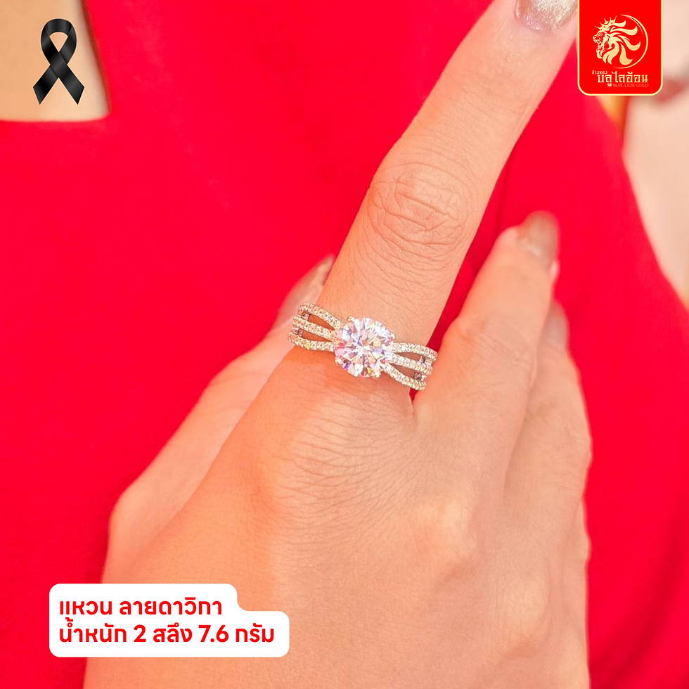 ภาพขนาดย่อ: แหวนลายดาวิกา น้ำหนัก 2 สลึง(7.60กรัม)