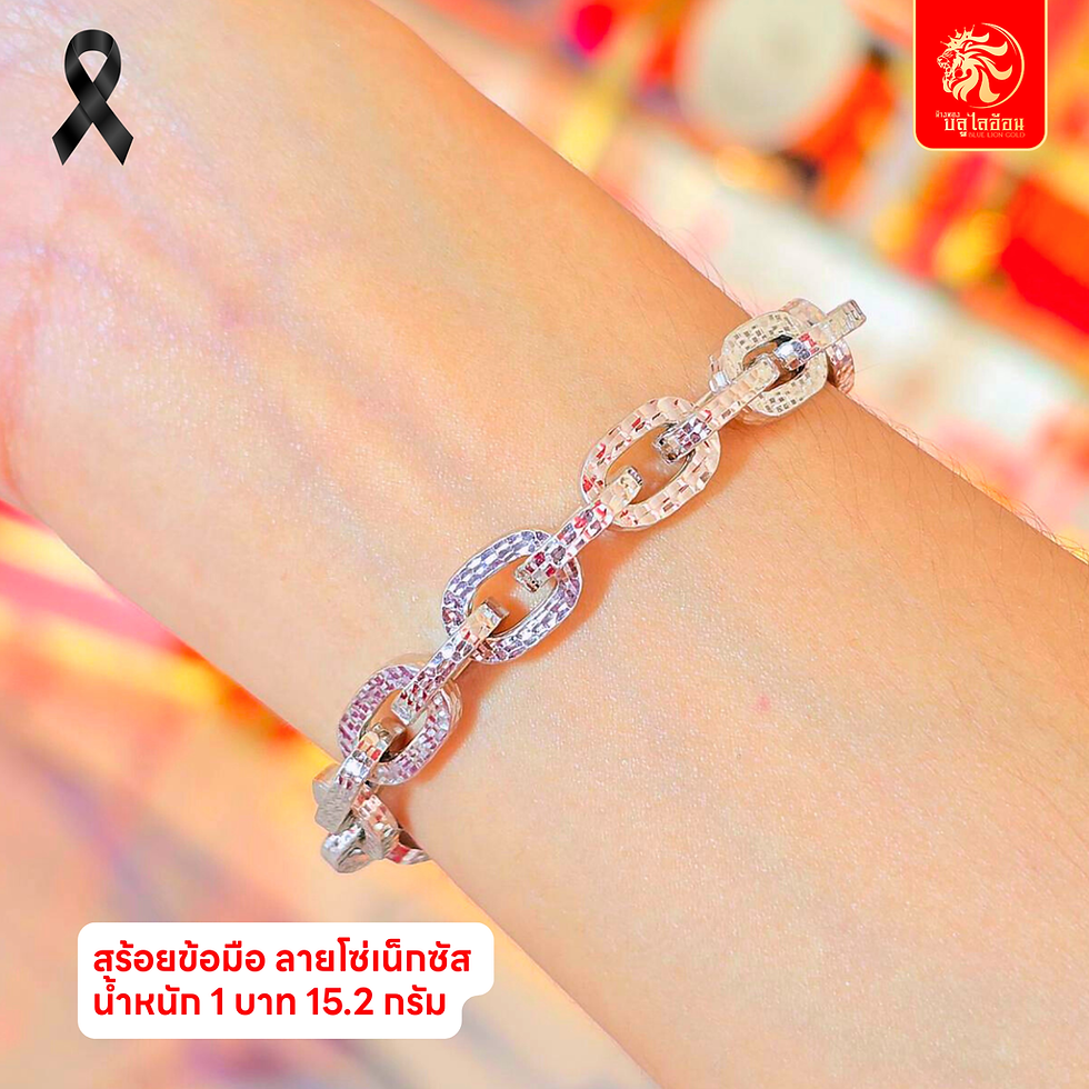ภาพขนาดย่อ: สร้อยข้อมือลายโซ่เน็กซัส น้ำหนัก 1 บาท(15.20กรัม)