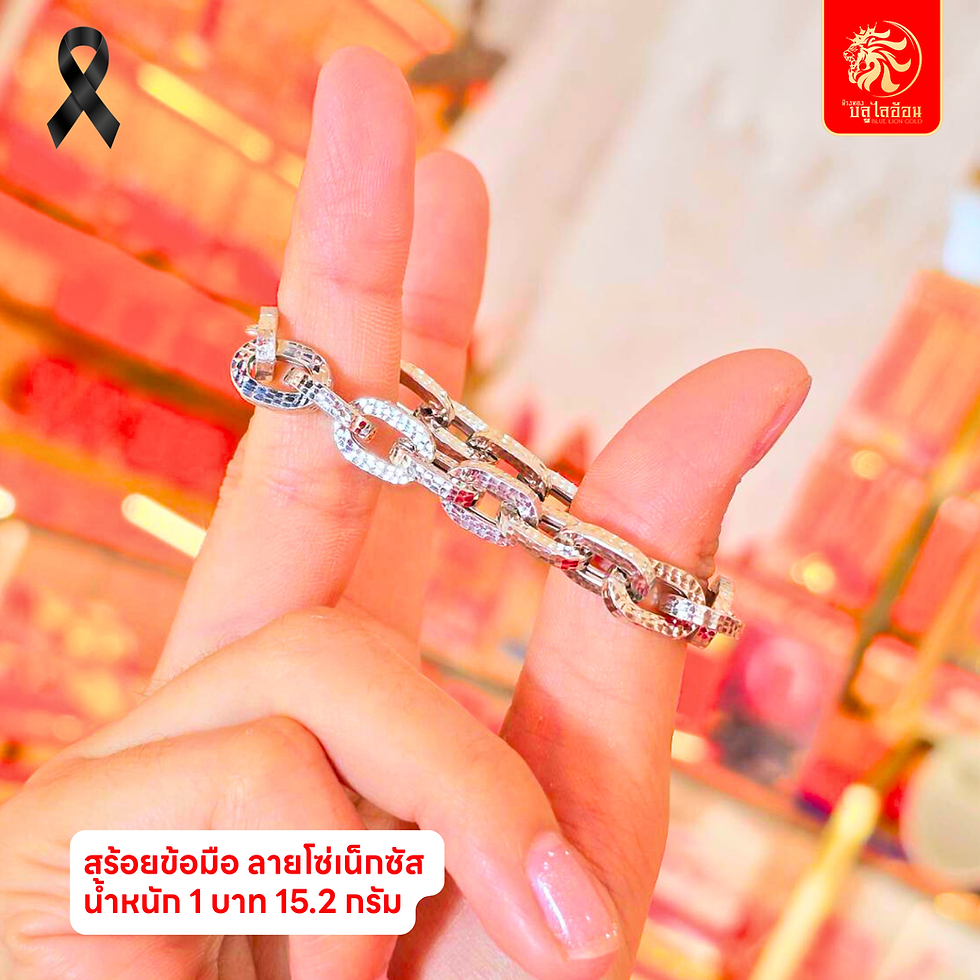 ภาพขนาดย่อ: สร้อยข้อมือลายโซ่เน็กซัส น้ำหนัก 1 บาท(15.20กรัม)