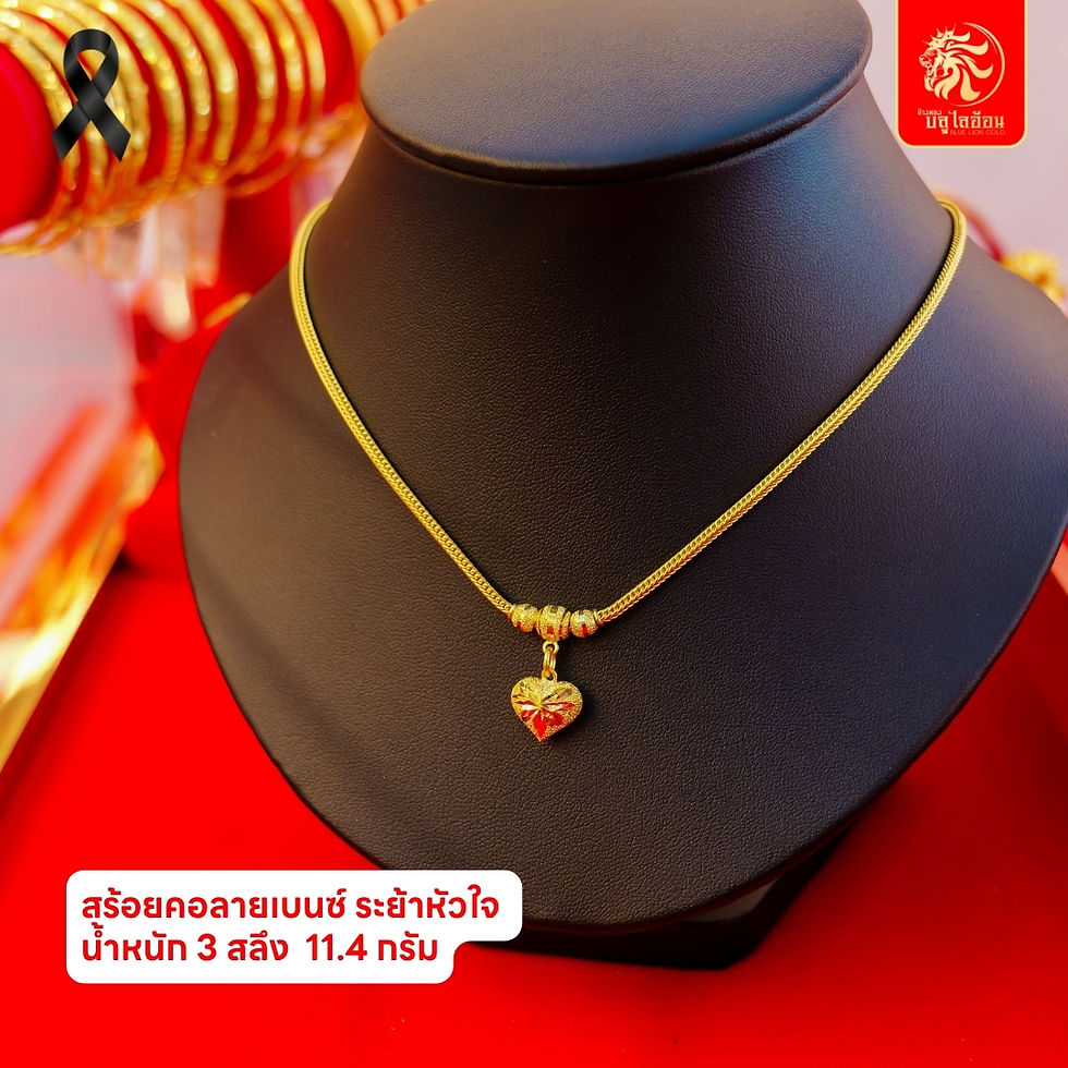 ภาพขนาดย่อ: สร้อยคอลายเบนซ์ระย้าหัวใจ น้ำหนัก 3 สลึง(11.40กรัม)