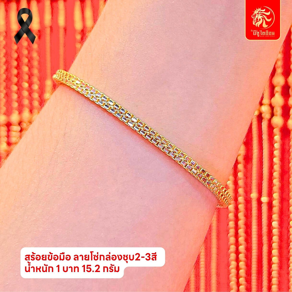ภาพขนาดย่อ: สร้อยข้อมือลายโซ่กล่องชุบ 2-3สี น้ำหนัก 1 บาท(15.20กรัม)