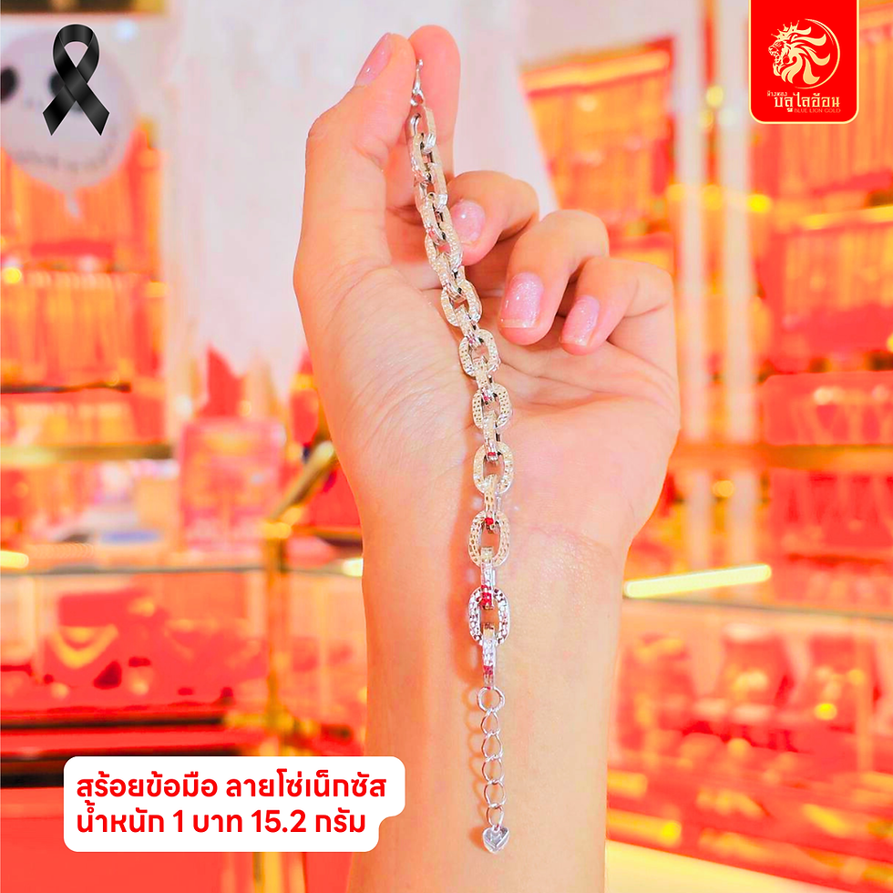 ภาพขนาดย่อ: สร้อยข้อมือลายโซ่เน็กซัส น้ำหนัก 1 บาท(15.20กรัม)