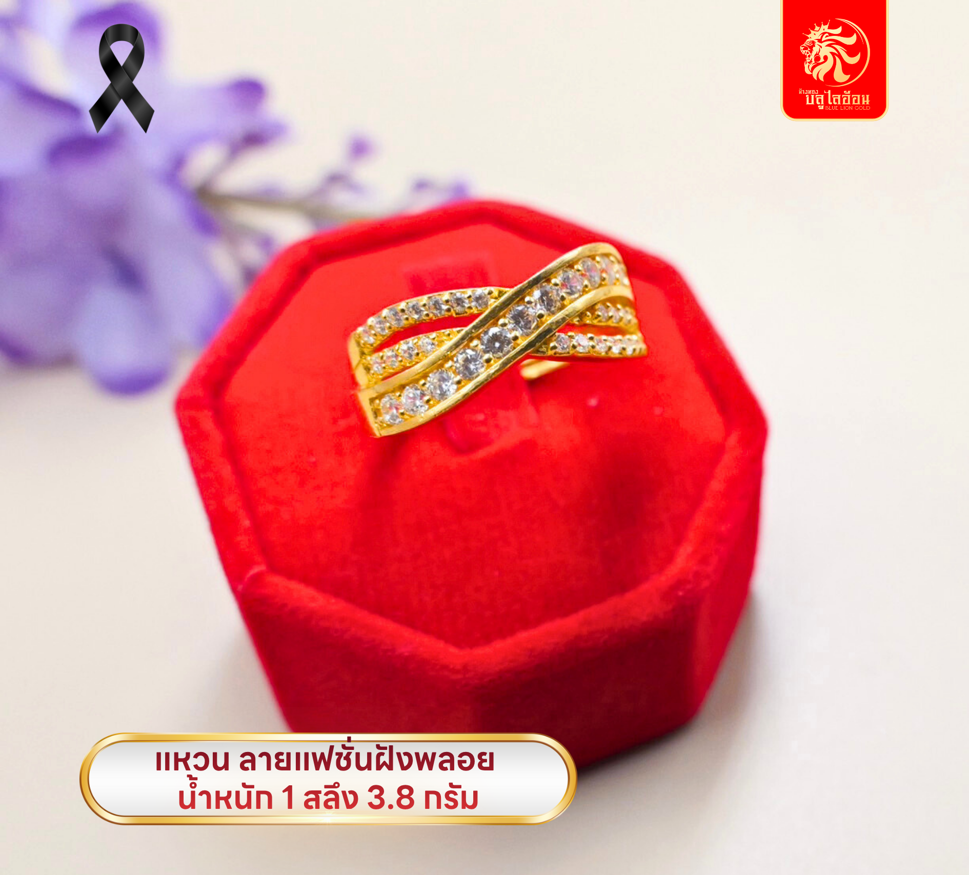 แหวนลายแฟชั่นฝังพลอย น้ำหนัก 1 สลึง(3.80กรัม)