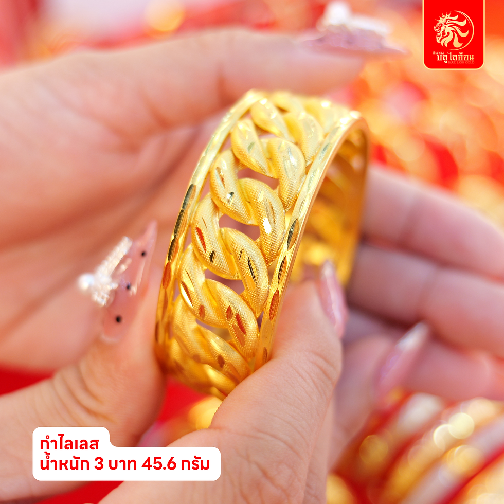 ภาพขนาดย่อ: กำไลเลส น้ำหนัก 3 บาท (45.60กรัม)