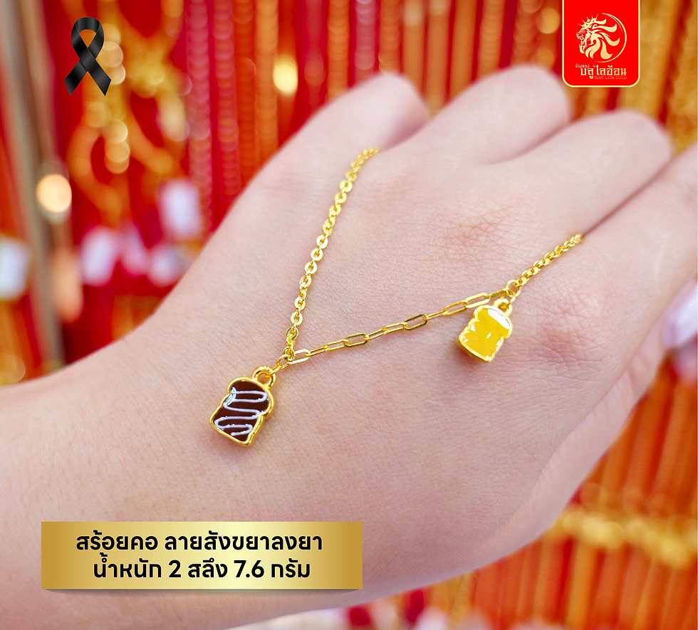 ภาพขนาดย่อ: สร้อยคอลายสังขยาลงยา น้ำหนัก 2 สลึง(7.60กรัม)
