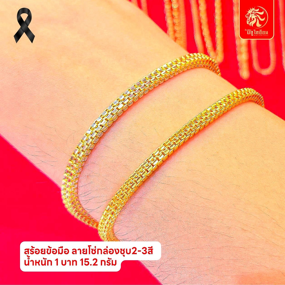 ภาพขนาดย่อ: สร้อยข้อมือลายโซ่กล่องชุบ 2-3สี น้ำหนัก 1 บาท(15.20กรัม)