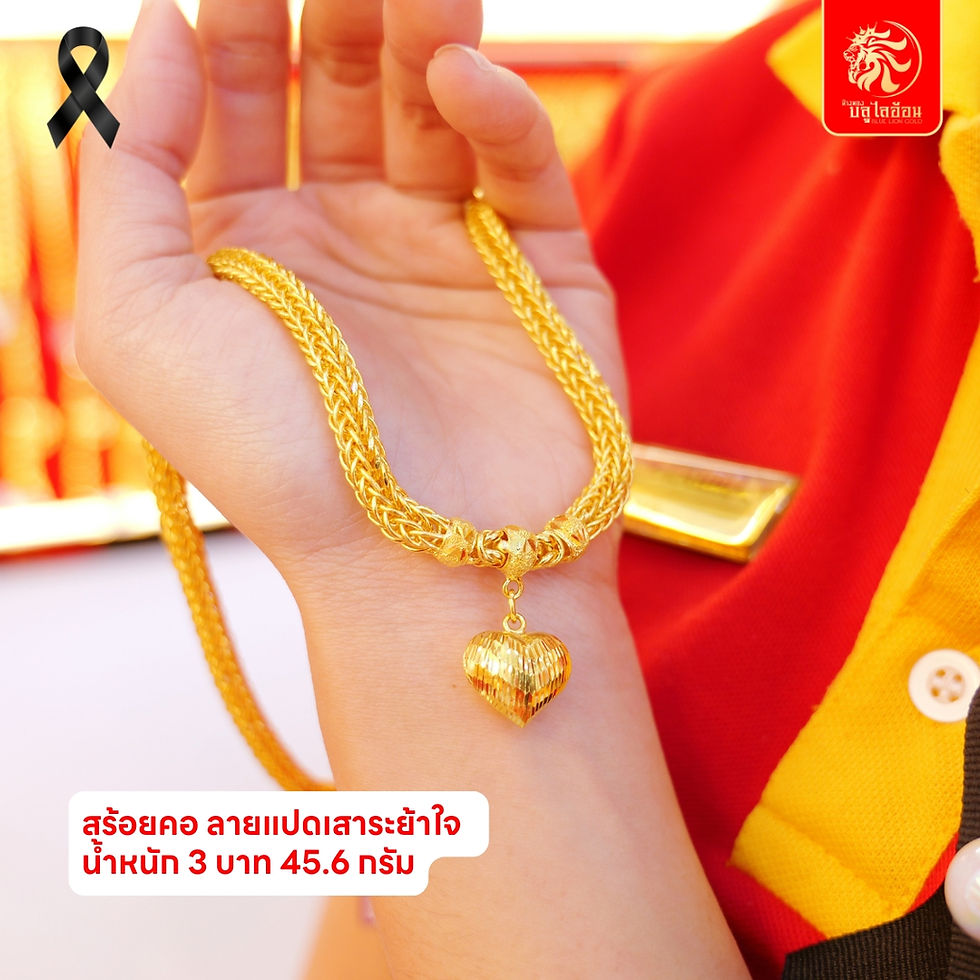 ภาพขนาดย่อ: สร้อยคอลายแปดเสาระย้าใจ น้ำหนัก 3 บาท(45.60กรัม)