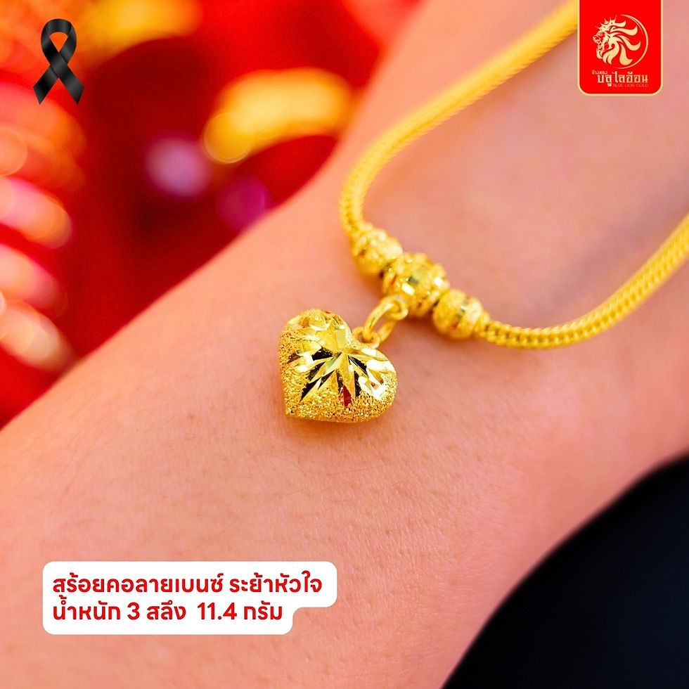 ภาพขนาดย่อ: สร้อยคอลายเบนซ์ระย้าหัวใจ น้ำหนัก 3 สลึง(11.40กรัม)