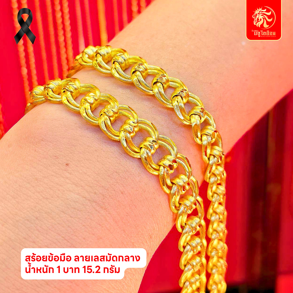 ภาพขนาดย่อ: สร้อยข้อมือลายเลสมัดกลาง น้ำหนัก 1 บาท(15.20กรัม)