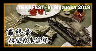 ガルパン2019.jpg