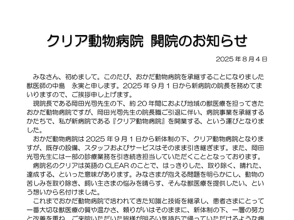 クリア動物病院　開院のお知らせ