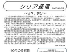 クリア通信　2025年9月号
