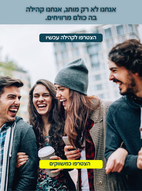 באנר הצטרפו לקהילה - דף קהילה - מובייל ארוך 2.png