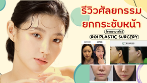 รีวิวศัลยกรรมยกกระชับหน้า ที่โรงพยาบาลโรอี ROI PLASTIC SURGERY