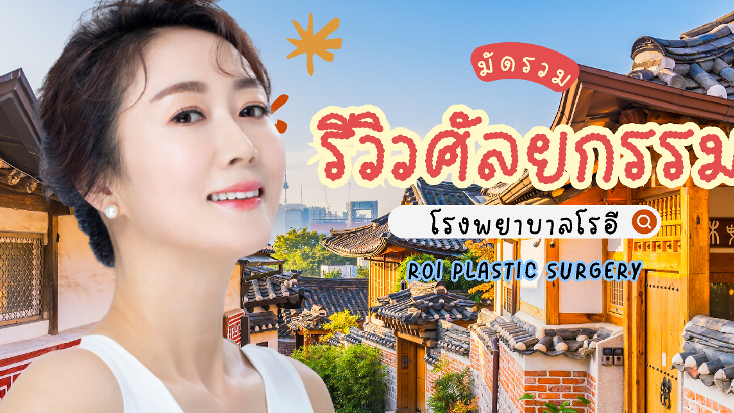 มัดรวมรีวิวศัลยกรรมที่โรงพยาบาลโรอี ROI PLASTIC SURGERY ใบหน้าสดใส