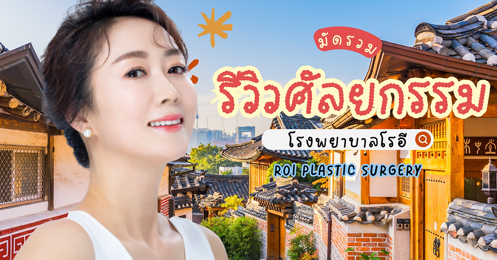 รีวิวศัลยกรรม