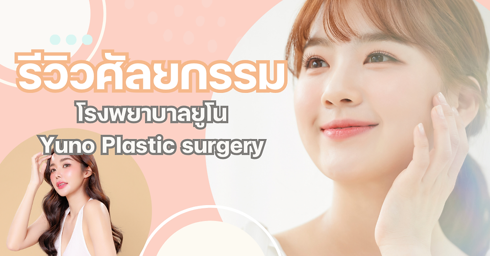 รีวิวศัลยกรรมกับโรงพยาบาลยูโน