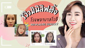 รีวิวมินิลิฟติ้ง ใบหน้าเด็กลงที่โรงพยาบาลโรอี ROI PLASTIC SURGERY