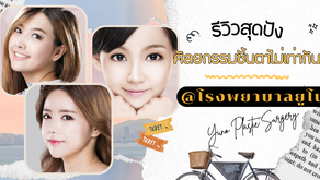 รีวิวศัลยกรรมชั้นตาไม่เท่ากันกับโรงพยาบาลยูโน Yuno Plastic Surgery