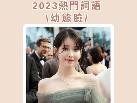 2023年度美容詞語- 幼態臉