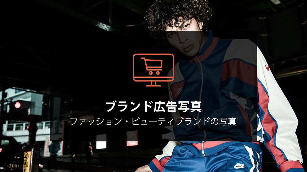 ブランド広告写真