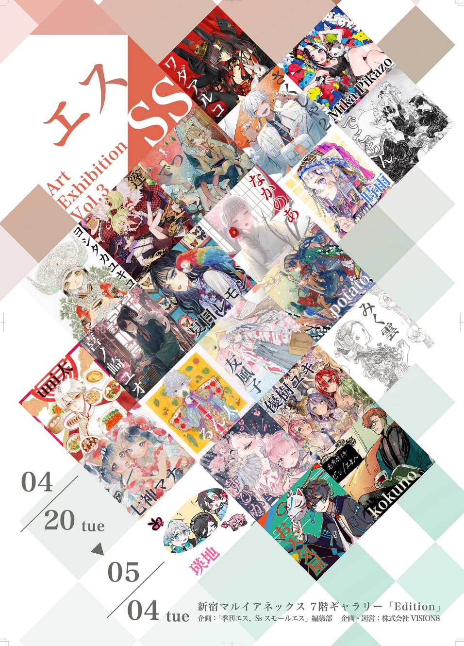 エス/SS Art Exhibition Vol.3