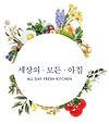세상의 모든 아침 로고.png