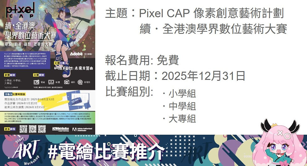 Pixel CAP 像素創意藝術計劃