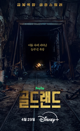 골드랜드 포스터