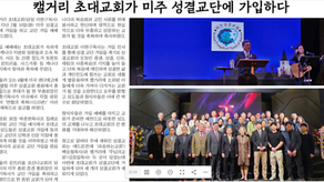 성결교회 미주 총회 가입 예배 신문 기사