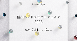 【おしらせ】信州ハンドクラフトフェスタ2026参加します