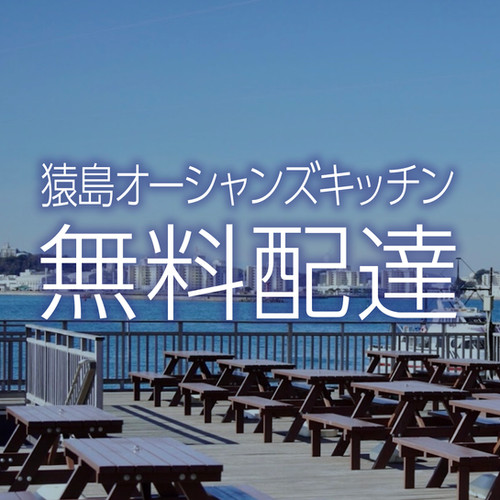 再開 猿島オーシャンズキッチン無料配達 横須賀松坂屋 再開 猿島オーシャンズキッチン無料配達 横須賀松坂屋