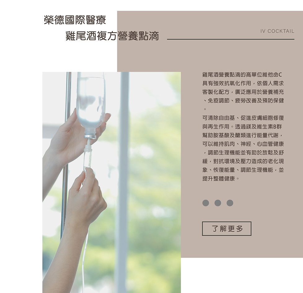 德日台雞尾酒 複方營養點滴