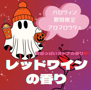 ハロウィン限定アロマ　レッドワインの香り
