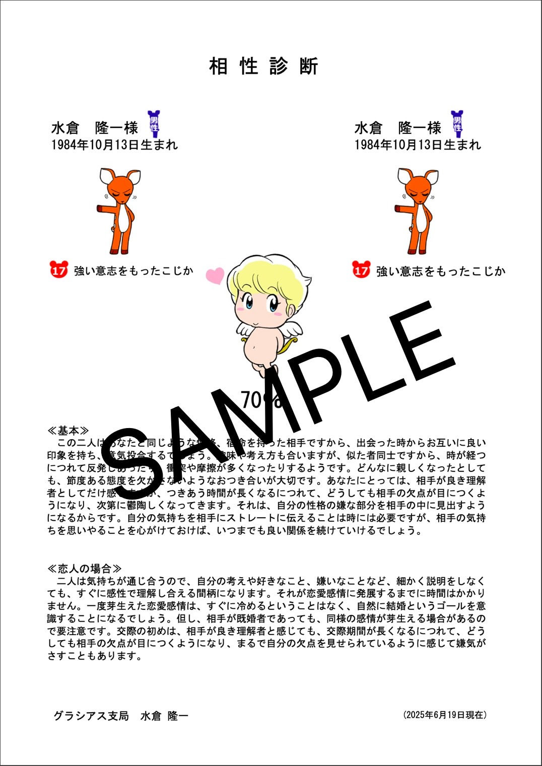相性（恋人）