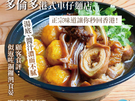加拿大生活|想念香港風味?多倫多這間正宗車仔麵,開業以來人氣不減